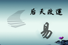  后天改運的幾種方法 