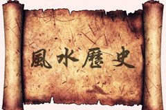 風水的歷史發展與基本流派 