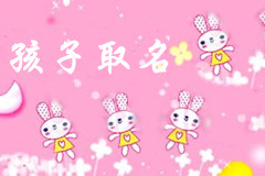 怎樣為孩子取名