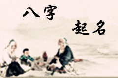 依據(jù)八字起名字的重要性