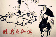 姓名與人生命運(yùn)的關(guān)系