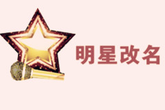為北京知名演藝經(jīng)紀(jì)公司提供改藝名服務(wù)