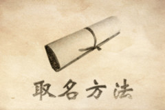 取名的幾個常用的快捷方法