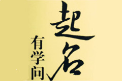 大易告訴你關于起名的學問