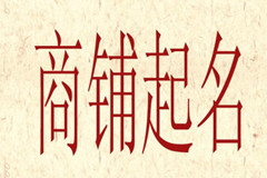 商鋪起名