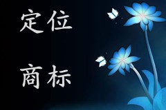 如何定位商標(biāo)