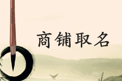 好聽的天津商鋪名稱怎么取