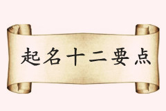 公司起名十二要點