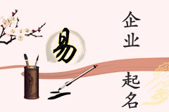 創業之初注視企業及公司名稱很有必要