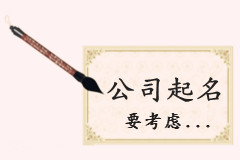 給公司起名命名要考慮
