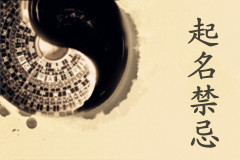 現(xiàn)代家長為孩子取名禁忌