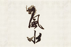 怎樣給房子看“風水”
