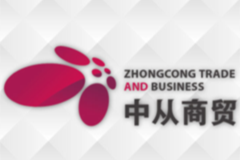 天津市中從商貿(mào)有限公司
