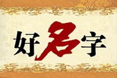 好名字是企業的一塊“