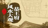 剖析清朝第一大貪官住