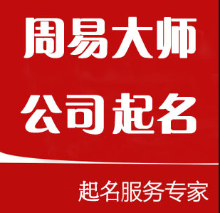大易闡述公司起名變變