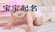  寶寶取名是一門藝術 