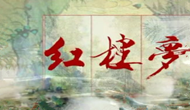 紅樓寶黛釵的五行解析_天津大易現代命名策劃
