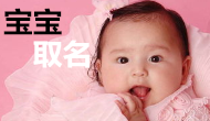 天津吳先生您的寶寶取