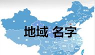 地域與名字之間千絲萬縷的關系