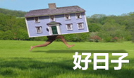  擇日而搬家 
