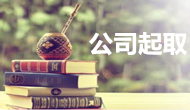 公司起名方法+注意事項