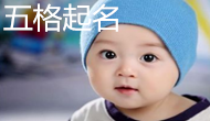 寶寶取名五格法