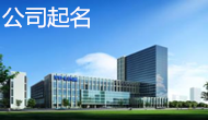 大易公司起名十項要求