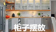  大易教您居家柜子擺放小常識 