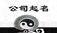  公司起名是企業(yè)文化的 