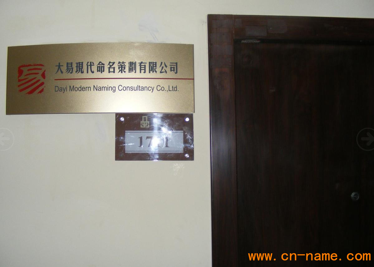 大易天津公司起名