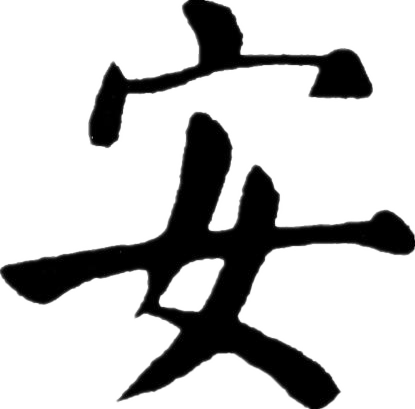 安姓寶寶取名