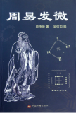 周易中講的知言知微