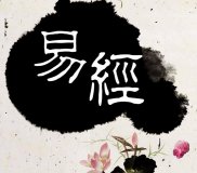 滄海一粟且看姓名學(xué)如何取之于《