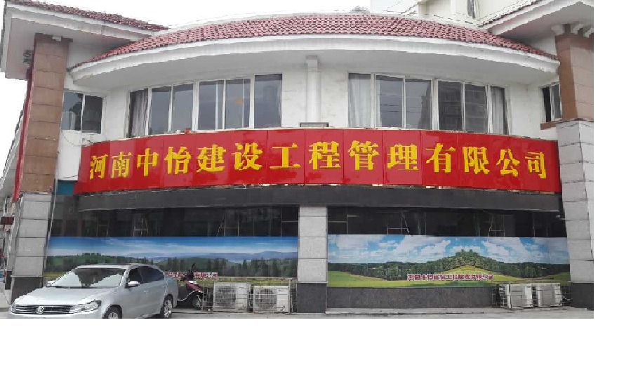 河南中怡建設(shè)工程管理有限公司