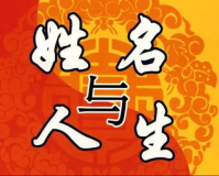 姓名是與人生相伴終身的個體標(biāo)志